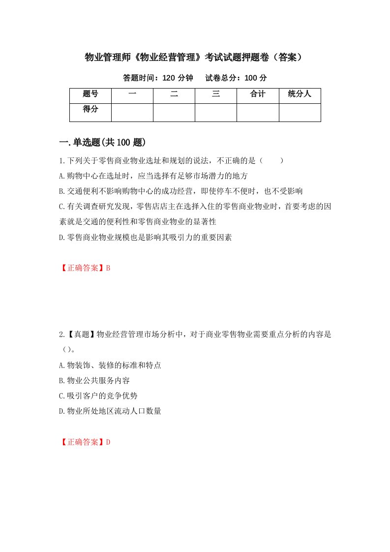 物业管理师物业经营管理考试试题押题卷答案32