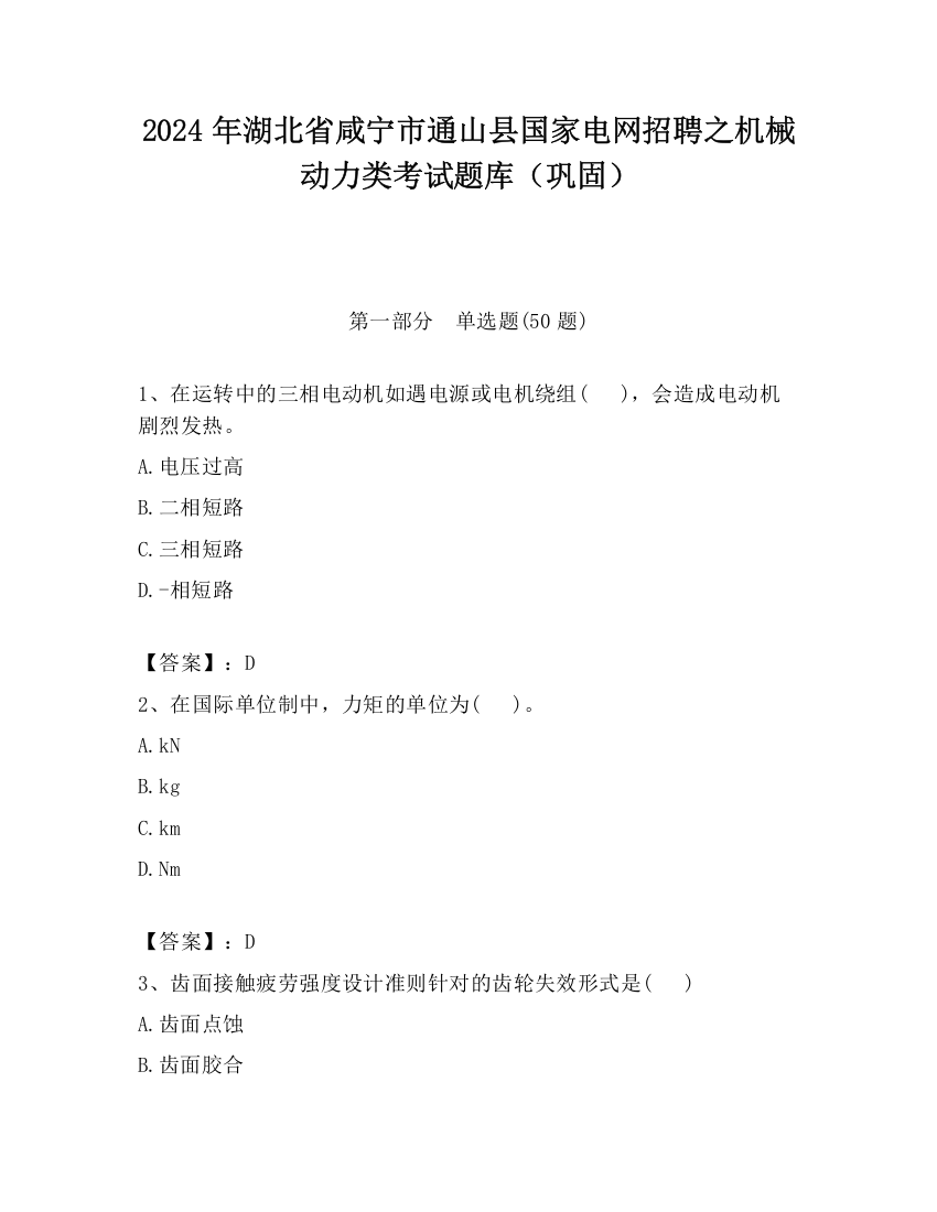 2024年湖北省咸宁市通山县国家电网招聘之机械动力类考试题库（巩固）