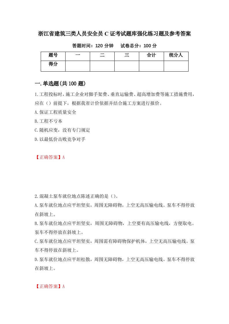 浙江省建筑三类人员安全员C证考试题库强化练习题及参考答案22