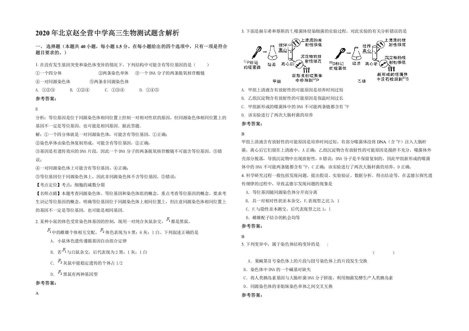 2020年北京赵全营中学高三生物测试题含解析