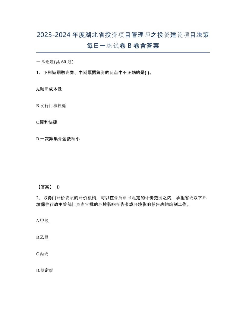 2023-2024年度湖北省投资项目管理师之投资建设项目决策每日一练试卷B卷含答案