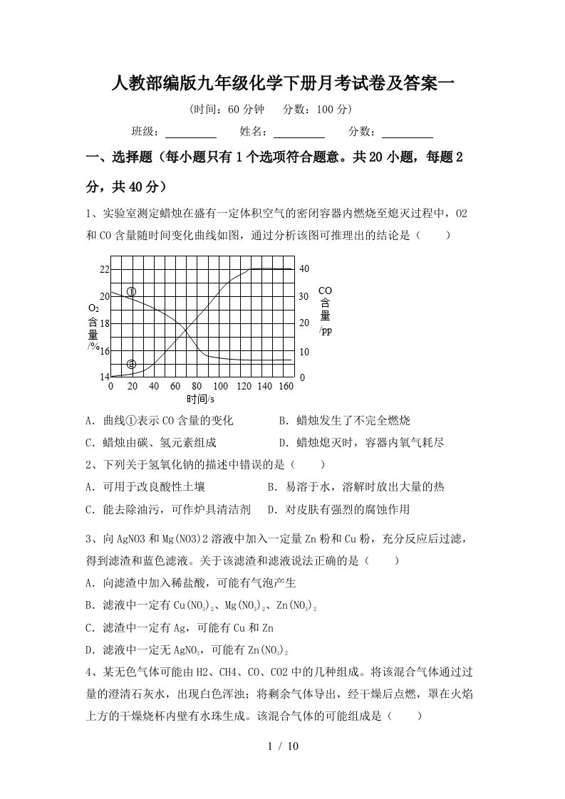 人教部编版九年级化学下册月考试卷及答案一