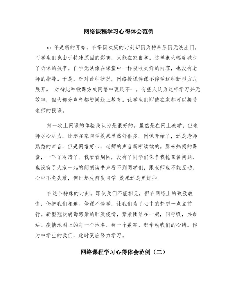 网络课程学习心得体会范例