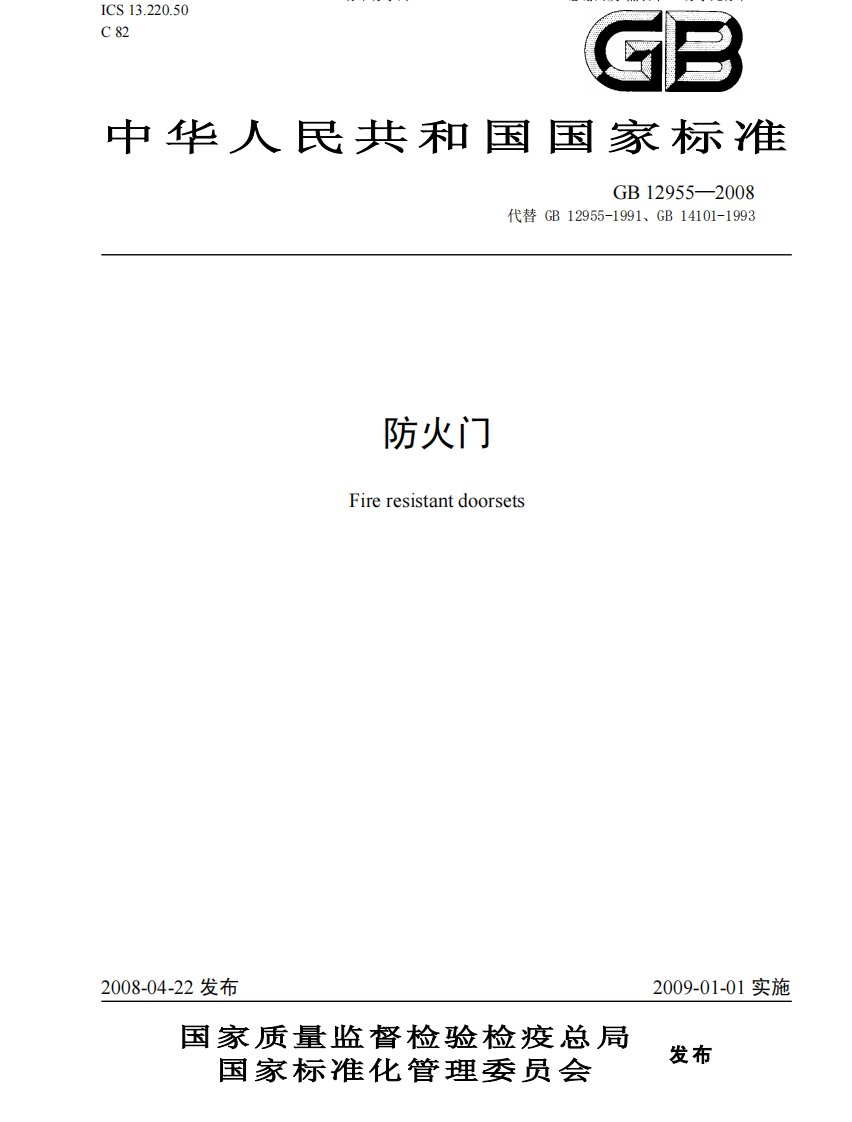 GB12955-2008防火门.PDF