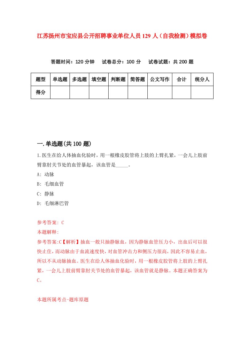 江苏扬州市宝应县公开招聘事业单位人员129人自我检测模拟卷第8套