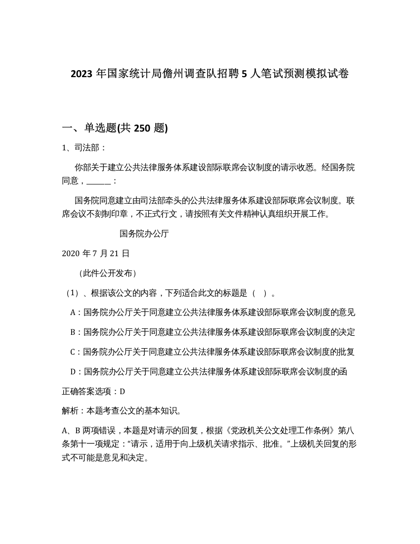 2023年国家统计局儋州调查队招聘5人笔试预测模拟试卷（黄金题型）