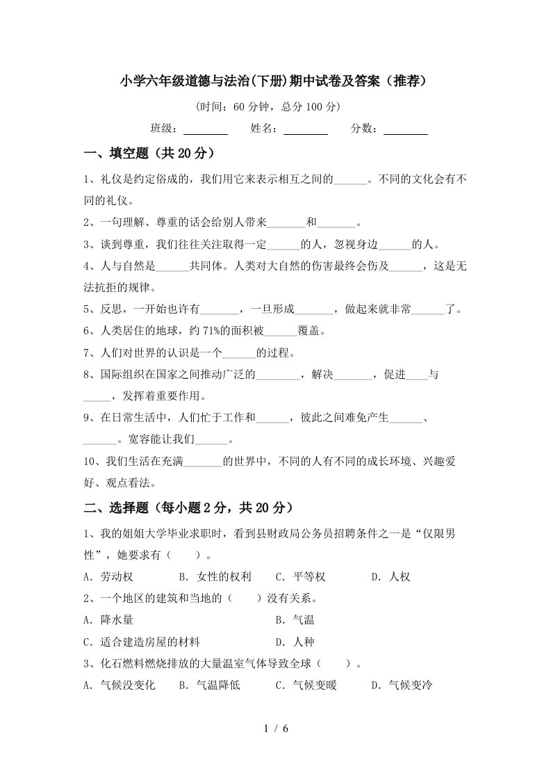 小学六年级道德与法治下册期中试卷及答案推荐