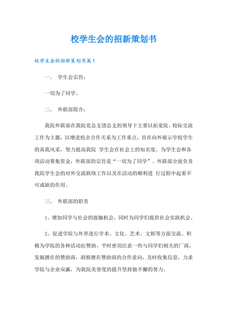 校学生会的招新策划书