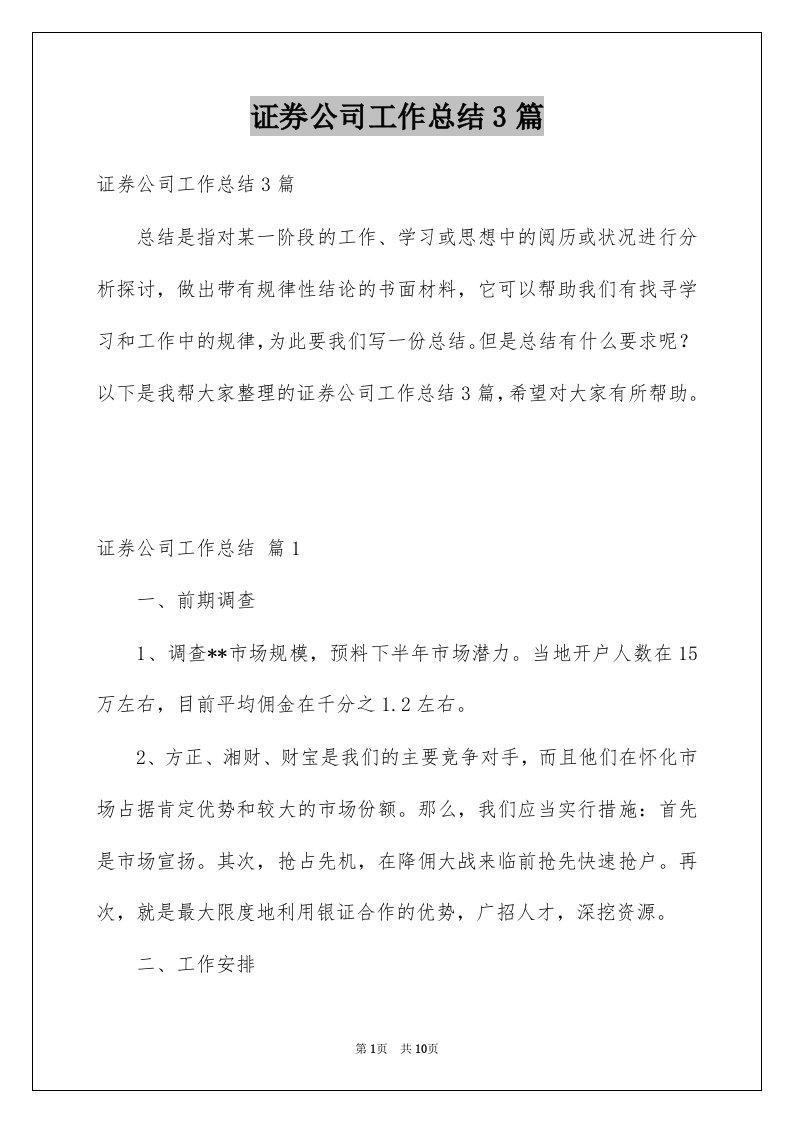 证券公司工作总结3篇例文