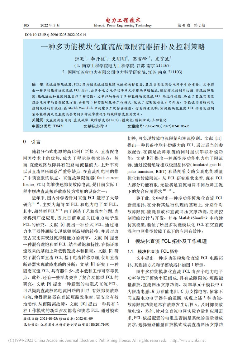 一种多功能模块化直流故障限流器拓扑及控制策略