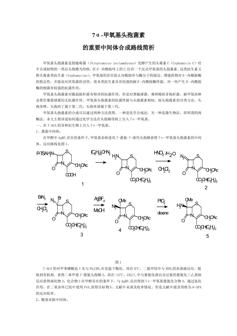 7α-甲氧基头孢菌素的重要中间体合成路线简析