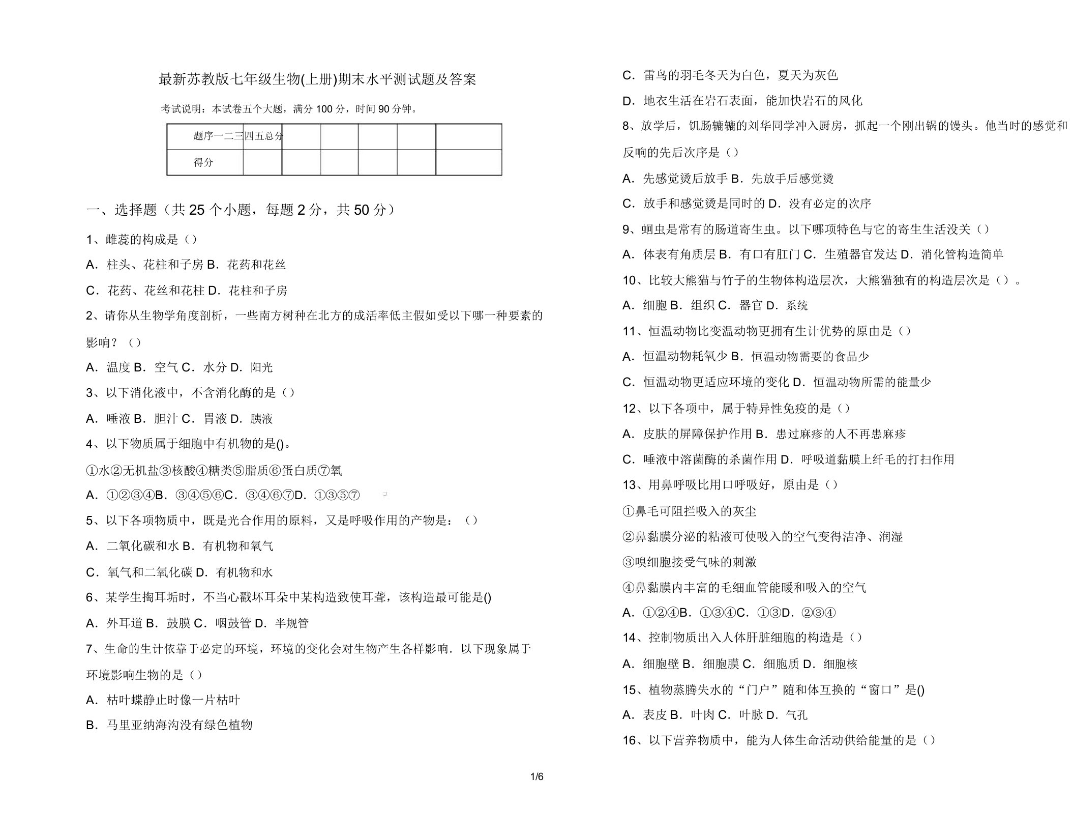 苏教版七年级生物(上册)期末水平测试题