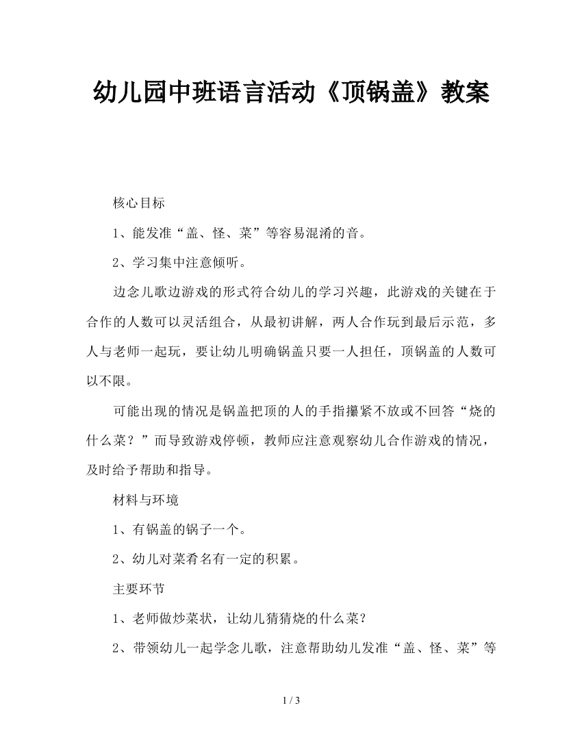 幼儿园中班语言活动《顶锅盖》教案