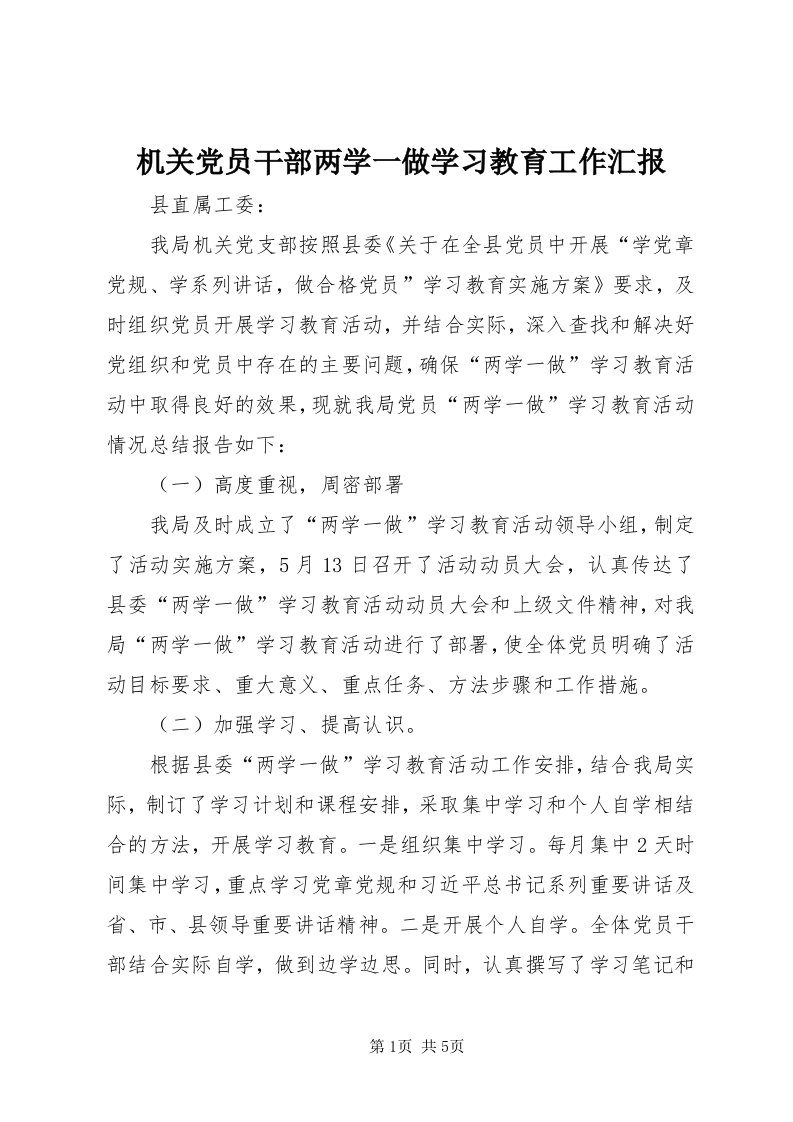 3机关党员干部两学一做学习教育工作汇报