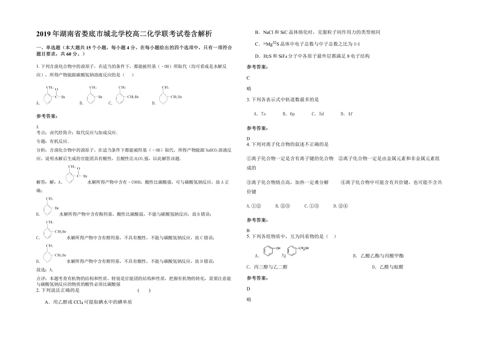 2019年湖南省娄底市城北学校高二化学联考试卷含解析