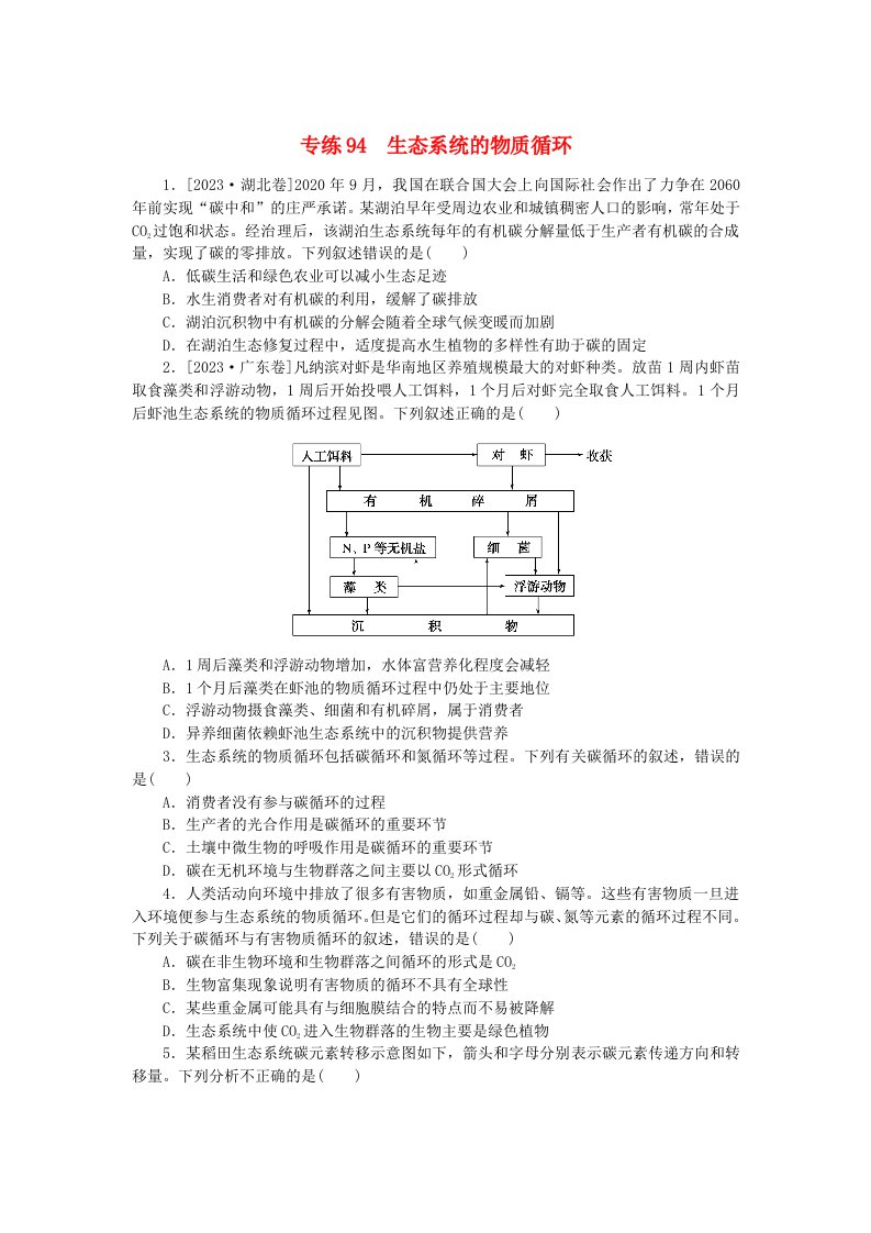 新高考2024版高考生物一轮复习微专题小练习专练94生态系统的物质循环