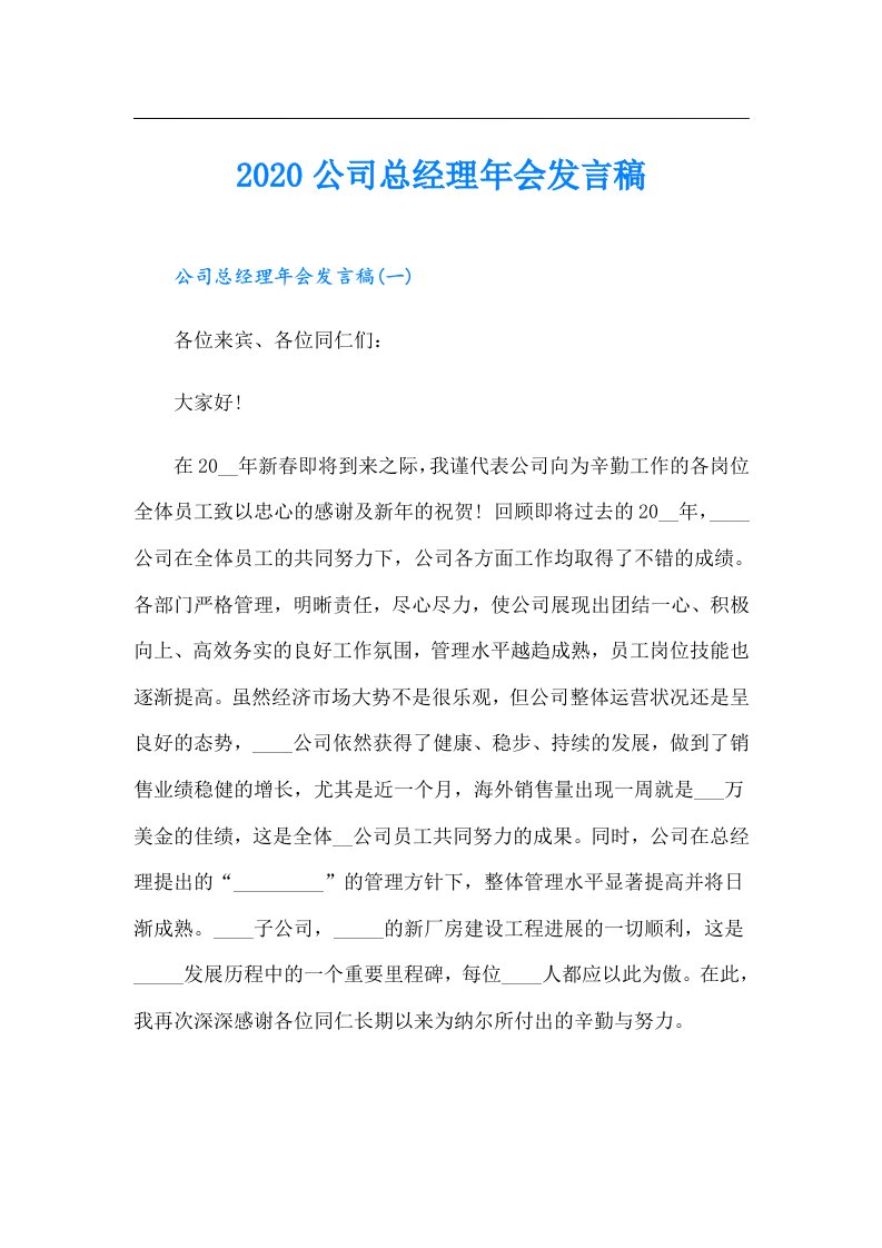 公司总经理年会发言稿