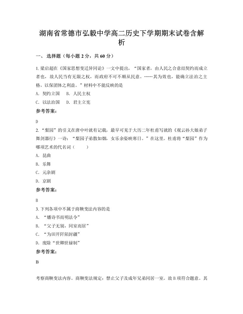 湖南省常德市弘毅中学高二历史下学期期末试卷含解析