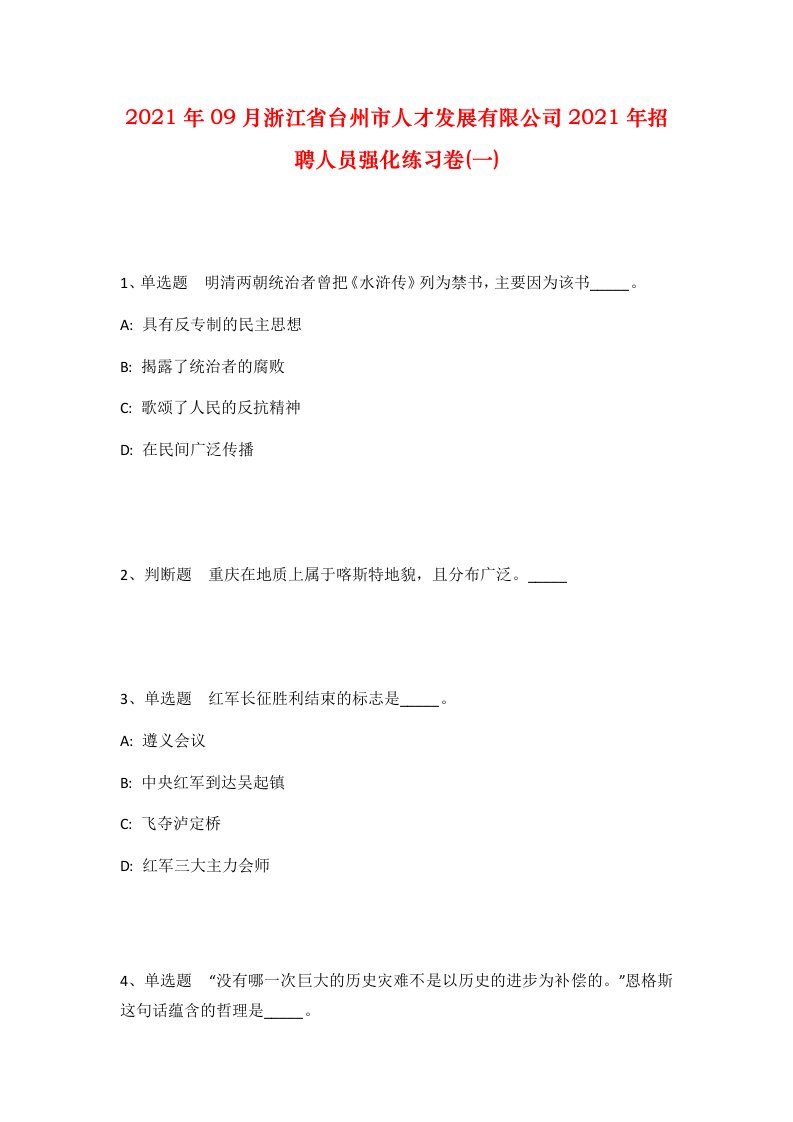 2021年09月浙江省台州市人才发展有限公司2021年招聘人员强化练习卷一