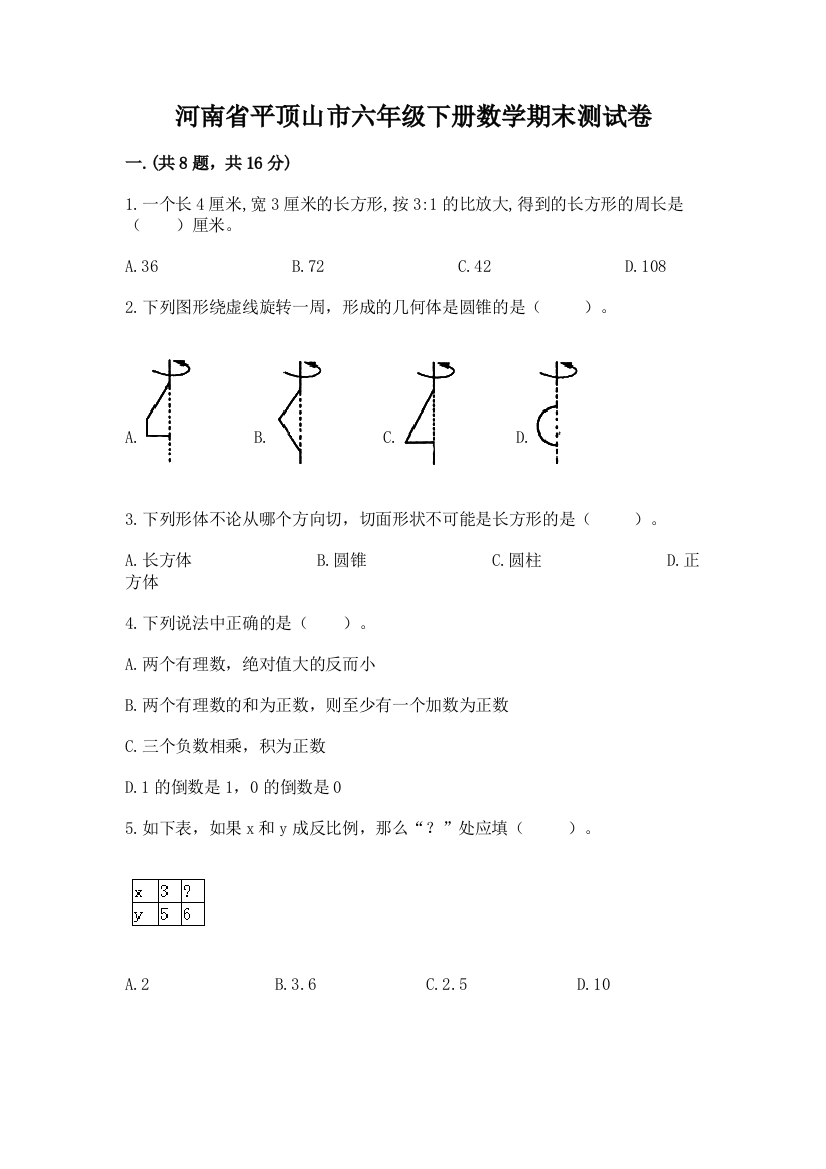 河南省平顶山市六年级下册数学期末测试卷精品（模拟题）