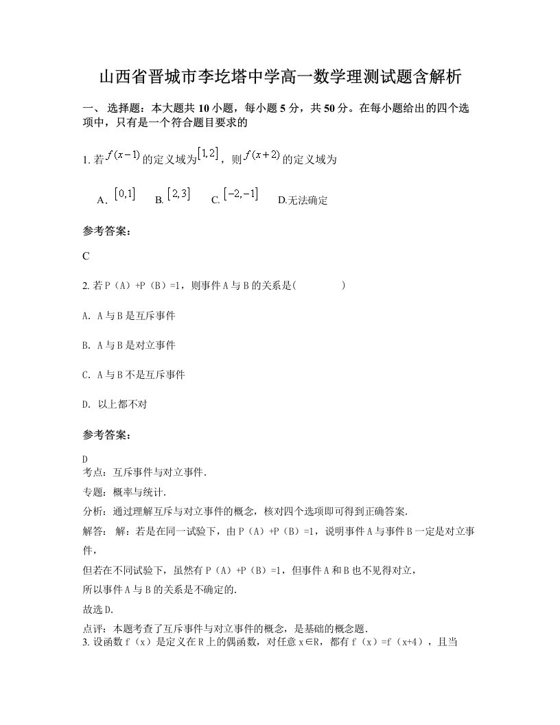 山西省晋城市李圪塔中学高一数学理测试题含解析