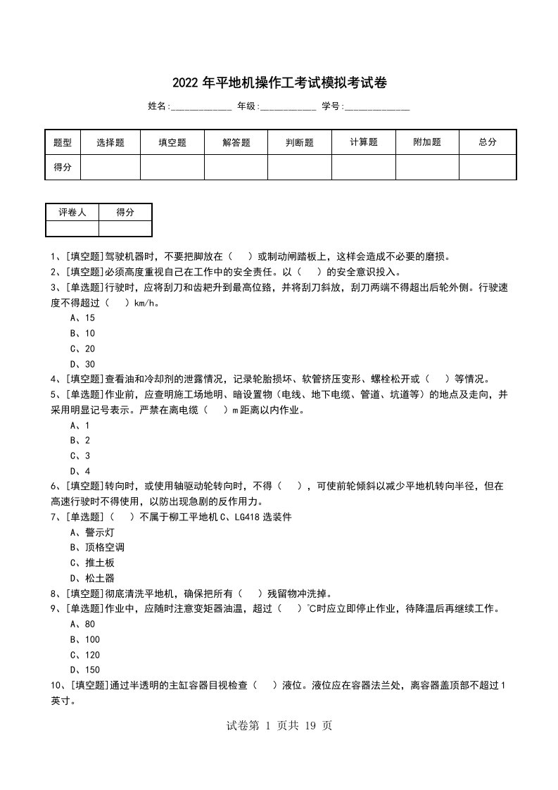 2022年平地机操作工考试模拟考试卷