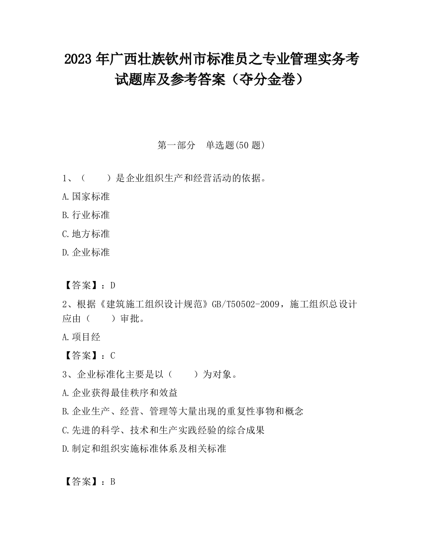 2023年广西壮族钦州市标准员之专业管理实务考试题库及参考答案（夺分金卷）