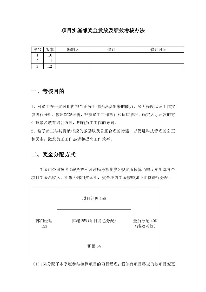 项目实施部绩效考核及奖金发放办法