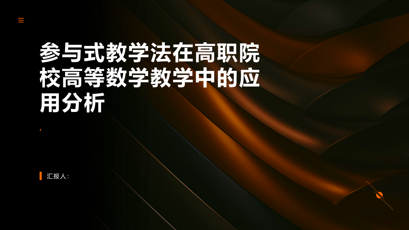 参与式教学法在高职院校高等数学教学中的应用分析