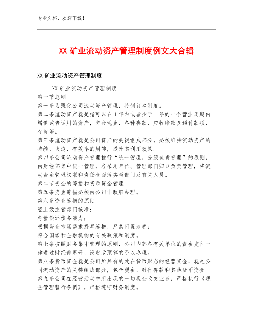 XX矿业流动资产管理制度例文大合辑