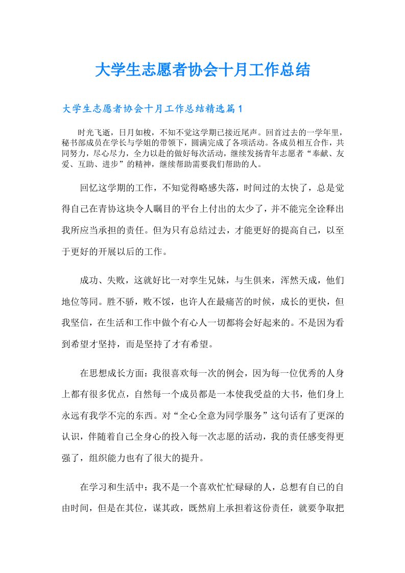 大学生志愿者协会十月工作总结