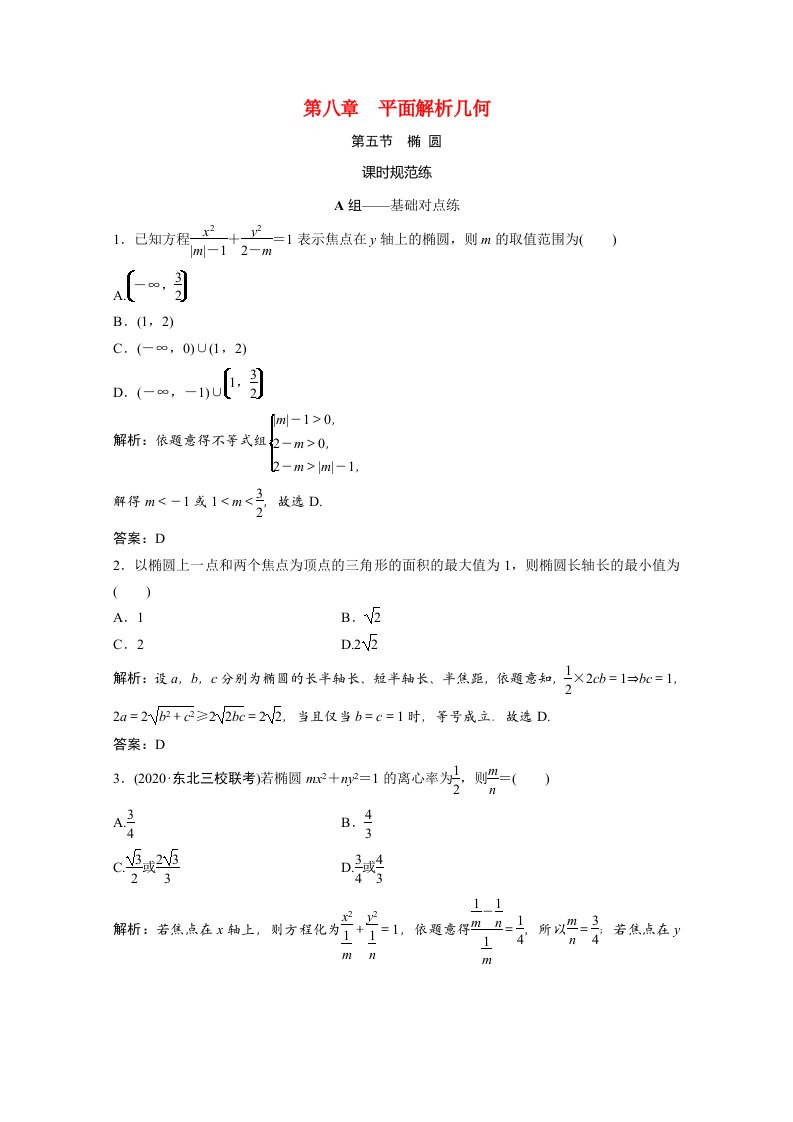 2021届高考数学一轮复习第八章平面解析几何第五节椭圆课时规范练文含解析北师大版