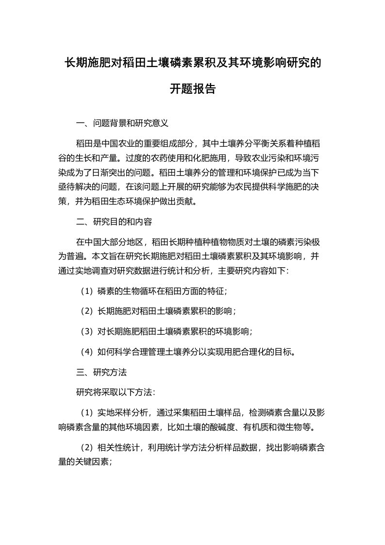 长期施肥对稻田土壤磷素累积及其环境影响研究的开题报告