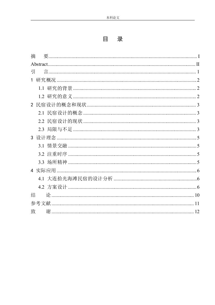 大连拾光海滩民宿室内设计毕业论文-杨磊-161606213