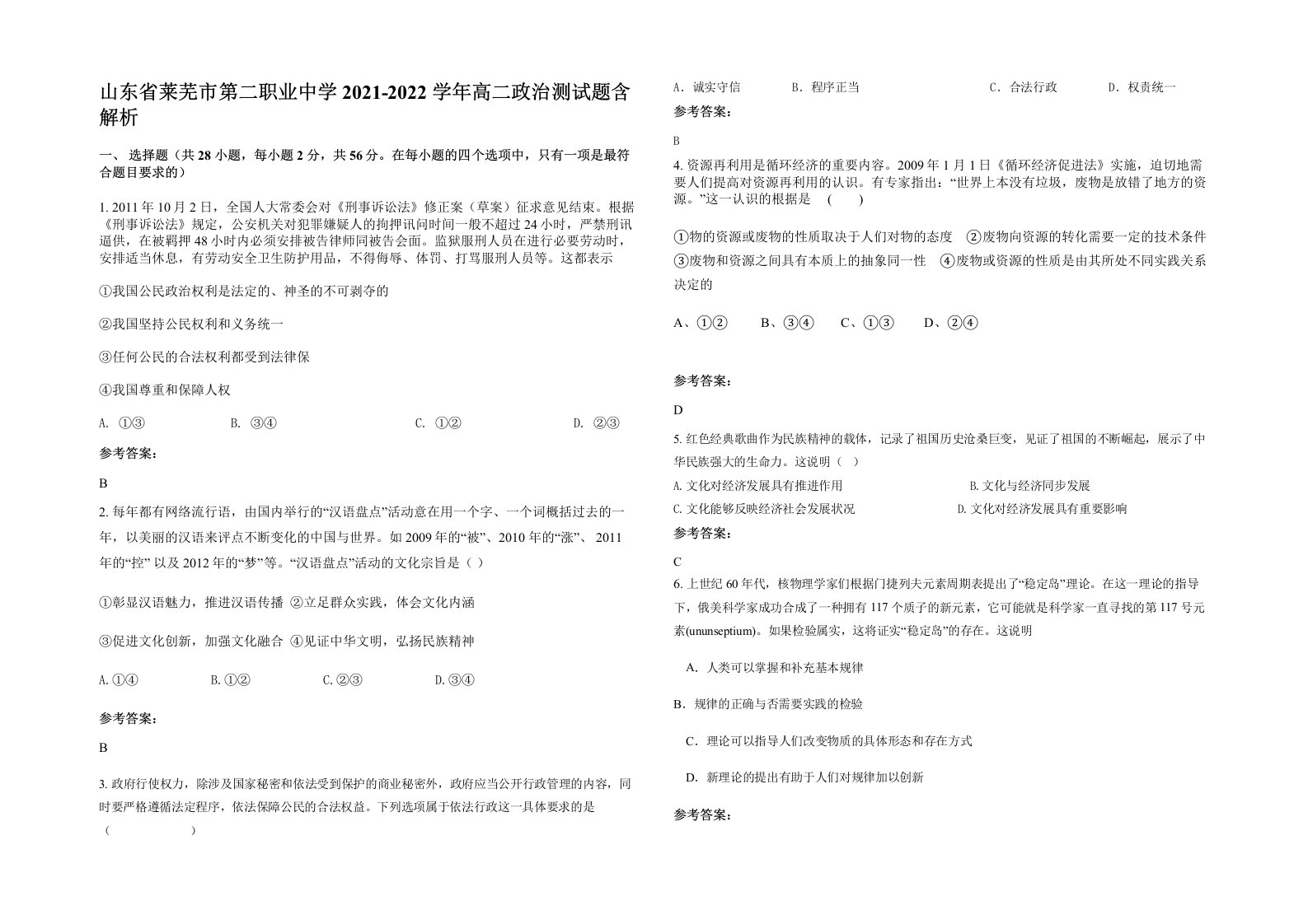 山东省莱芜市第二职业中学2021-2022学年高二政治测试题含解析