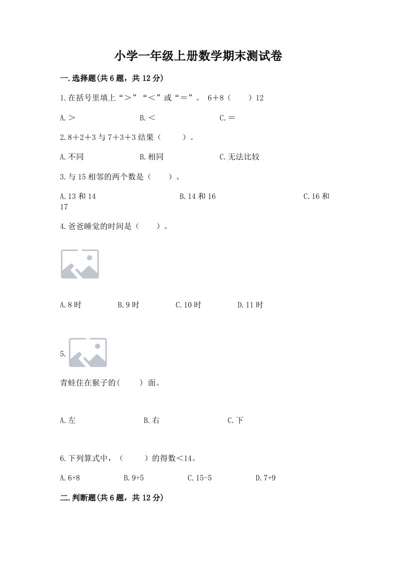 小学一年级上册数学期末测试卷精品（各地真题）