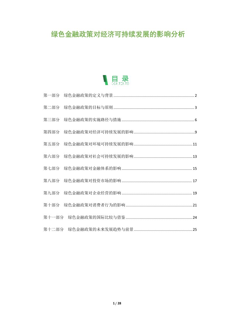 绿色金融政策对经济可持续发展的影响分析