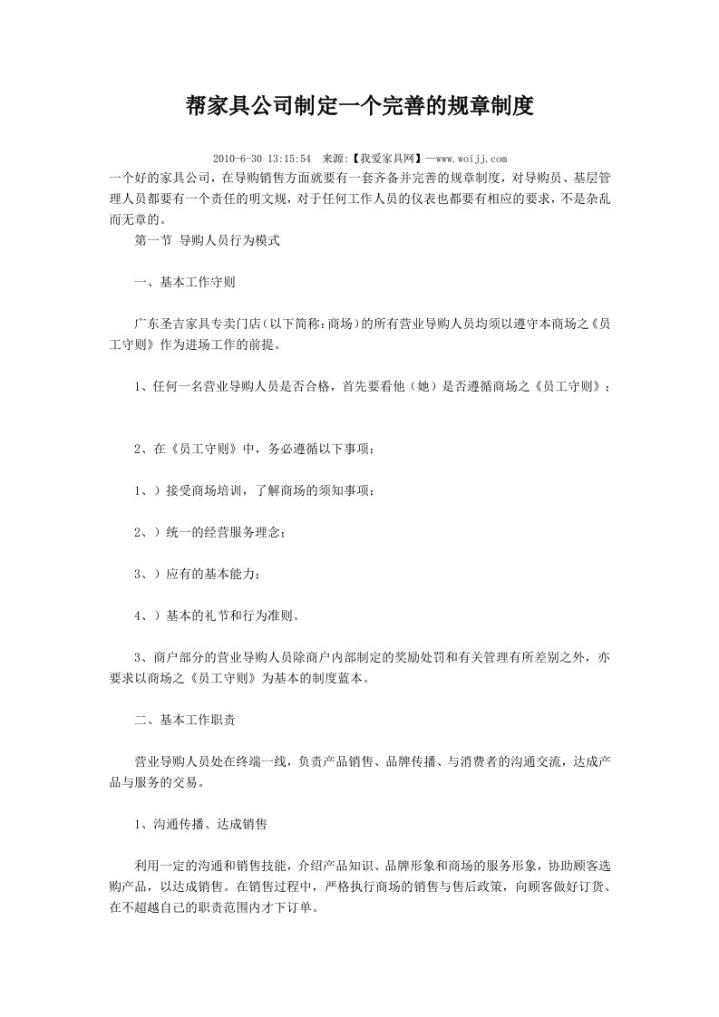 帮家具公司制定一个完善的规章制度