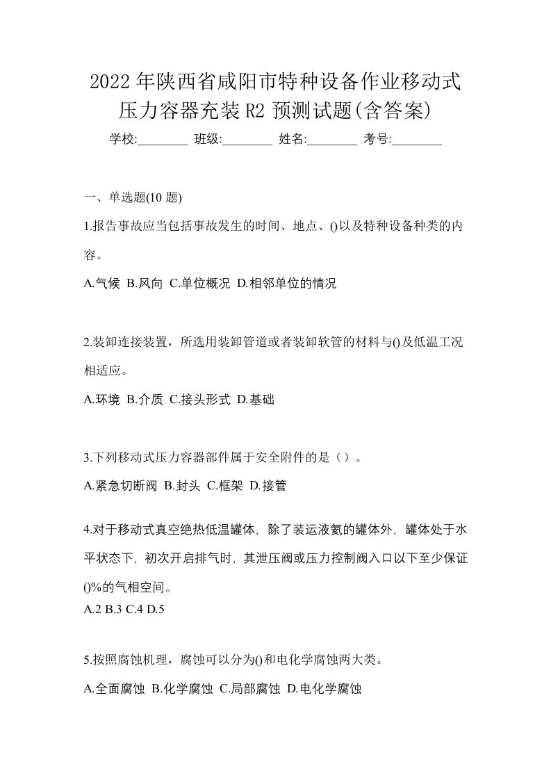 2022年陕西省咸阳市特种设备作业移动式压力容器充装R2预测试题含答案