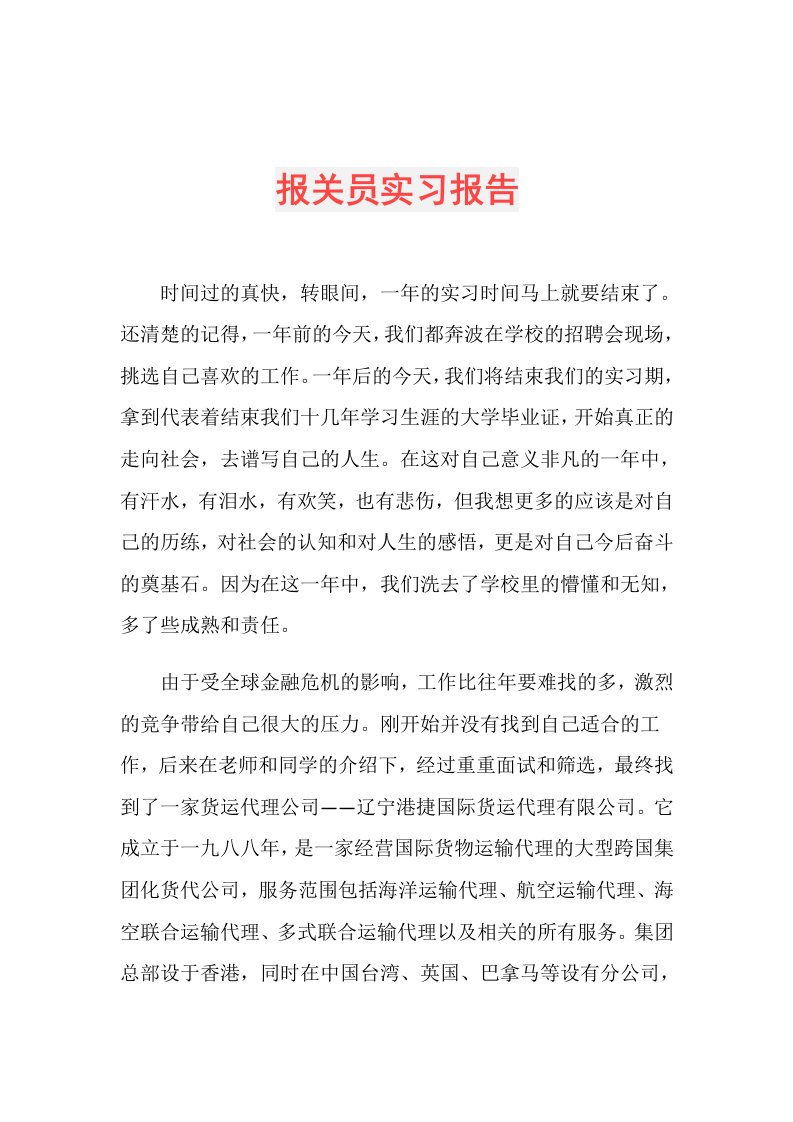 报关员实习报告