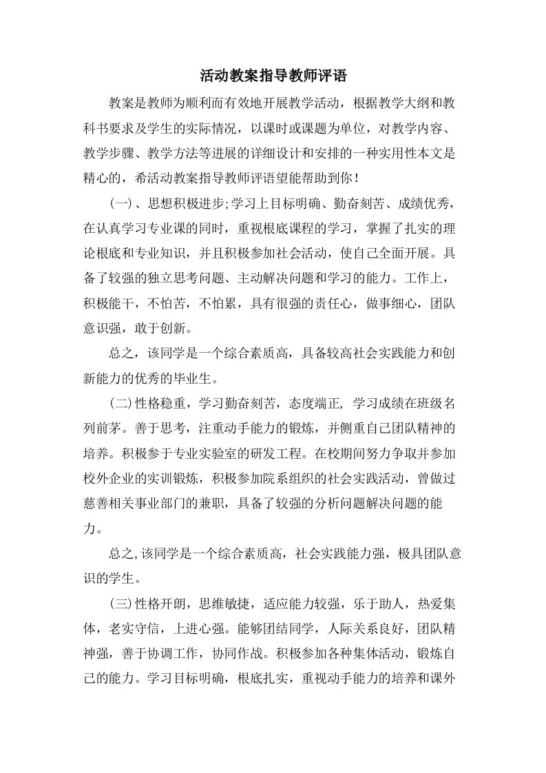 活动教案指导教师评语