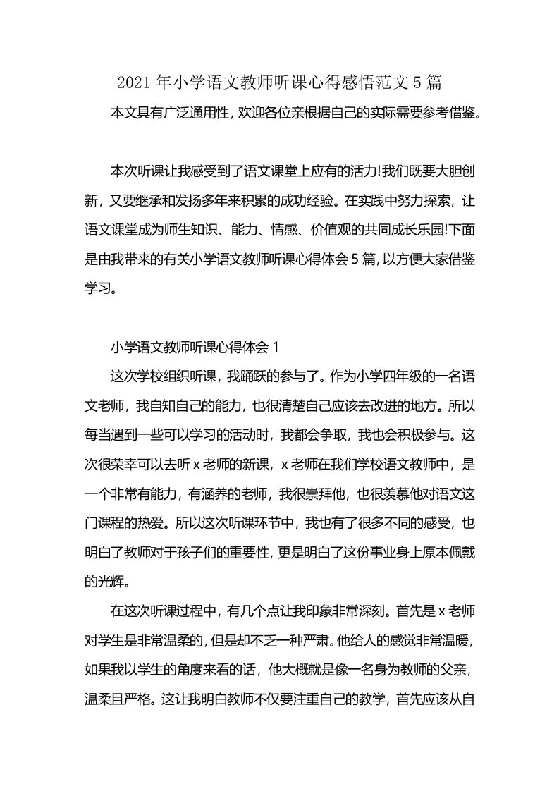 2021年小学语文教师听课心得感悟范文5篇