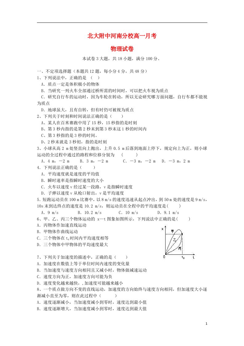 北京大学附属中学河南分校高一物理10月月考试题新人教版