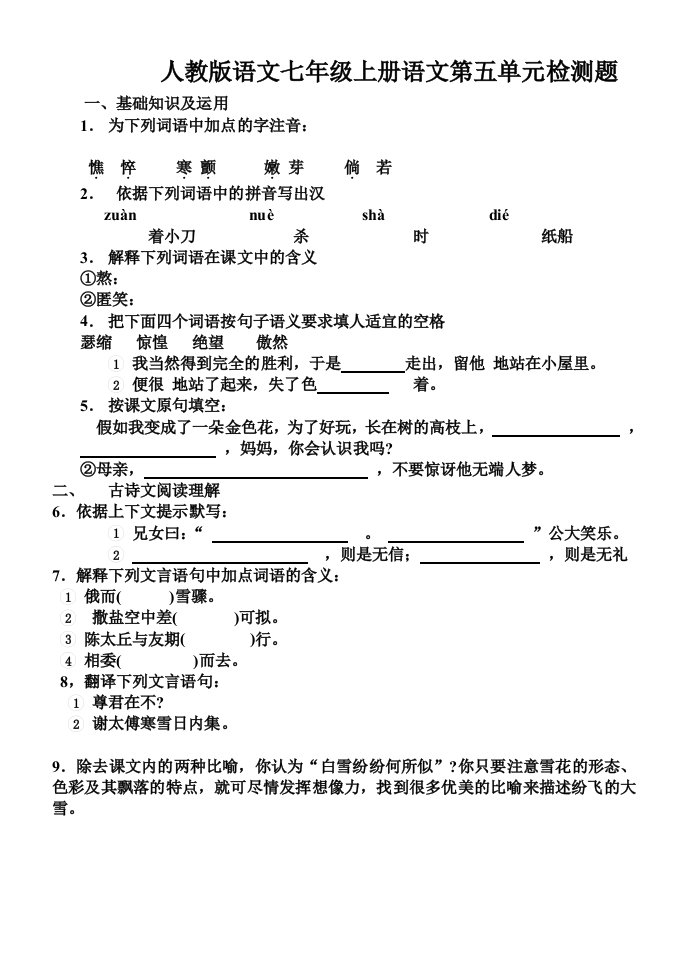 人教版语文七年级上册语文第五单元自测题