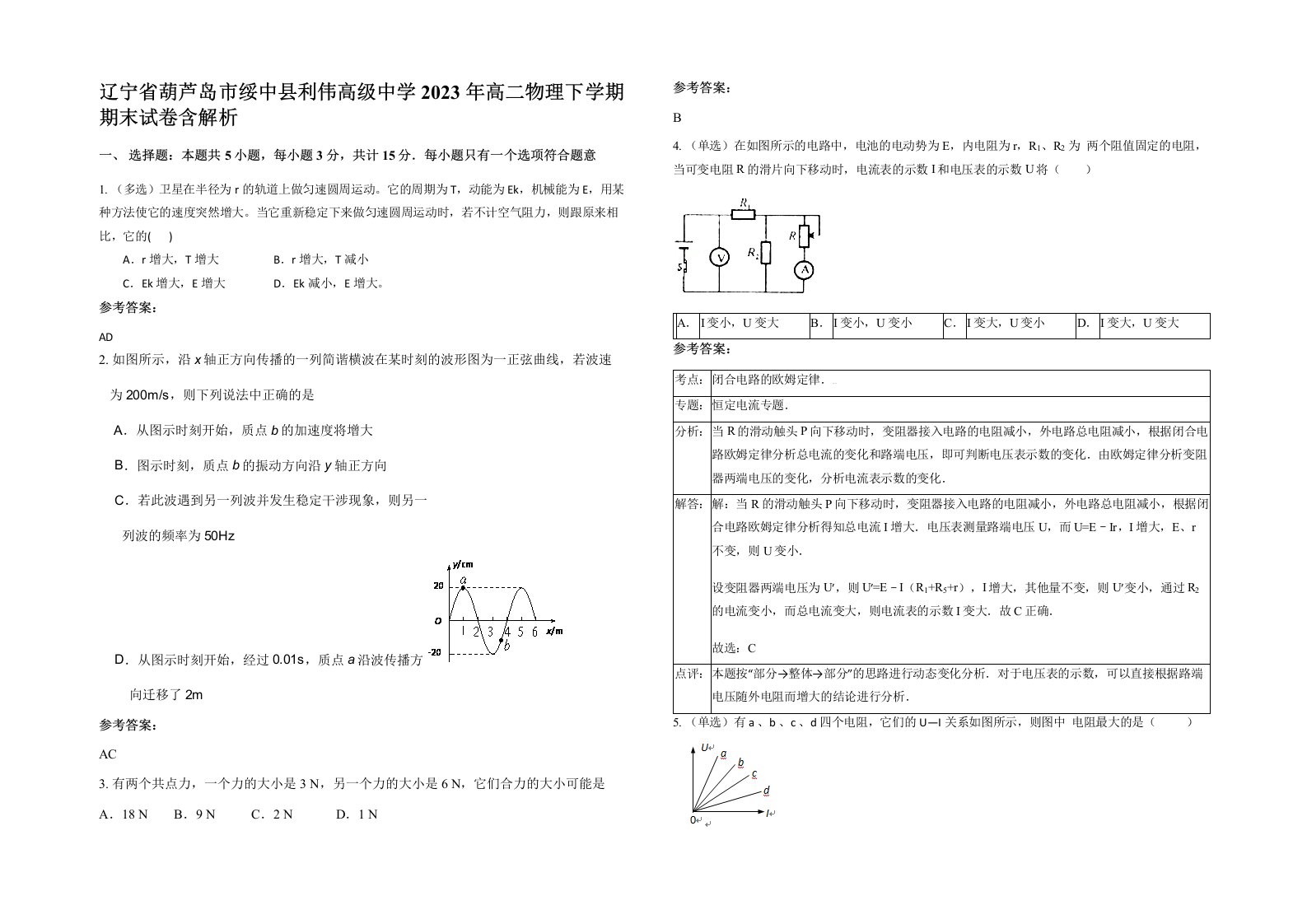 辽宁省葫芦岛市绥中县利伟高级中学2023年高二物理下学期期末试卷含解析