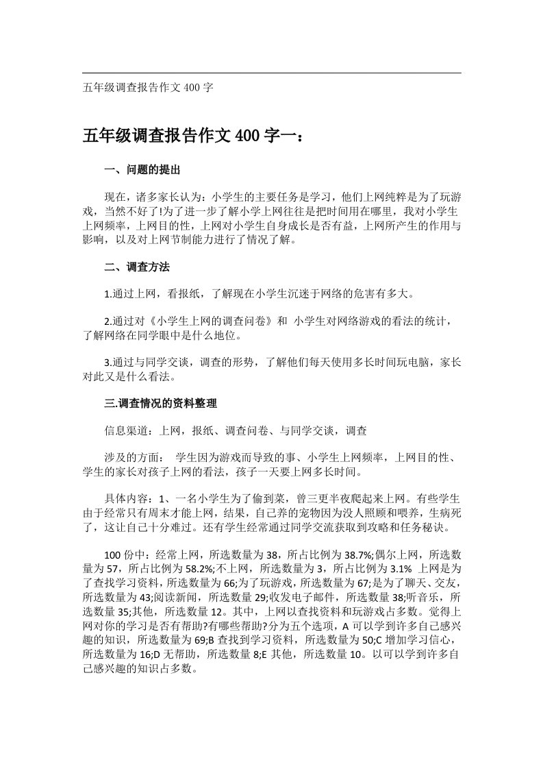 事务文书_五年级调查报告作文400字