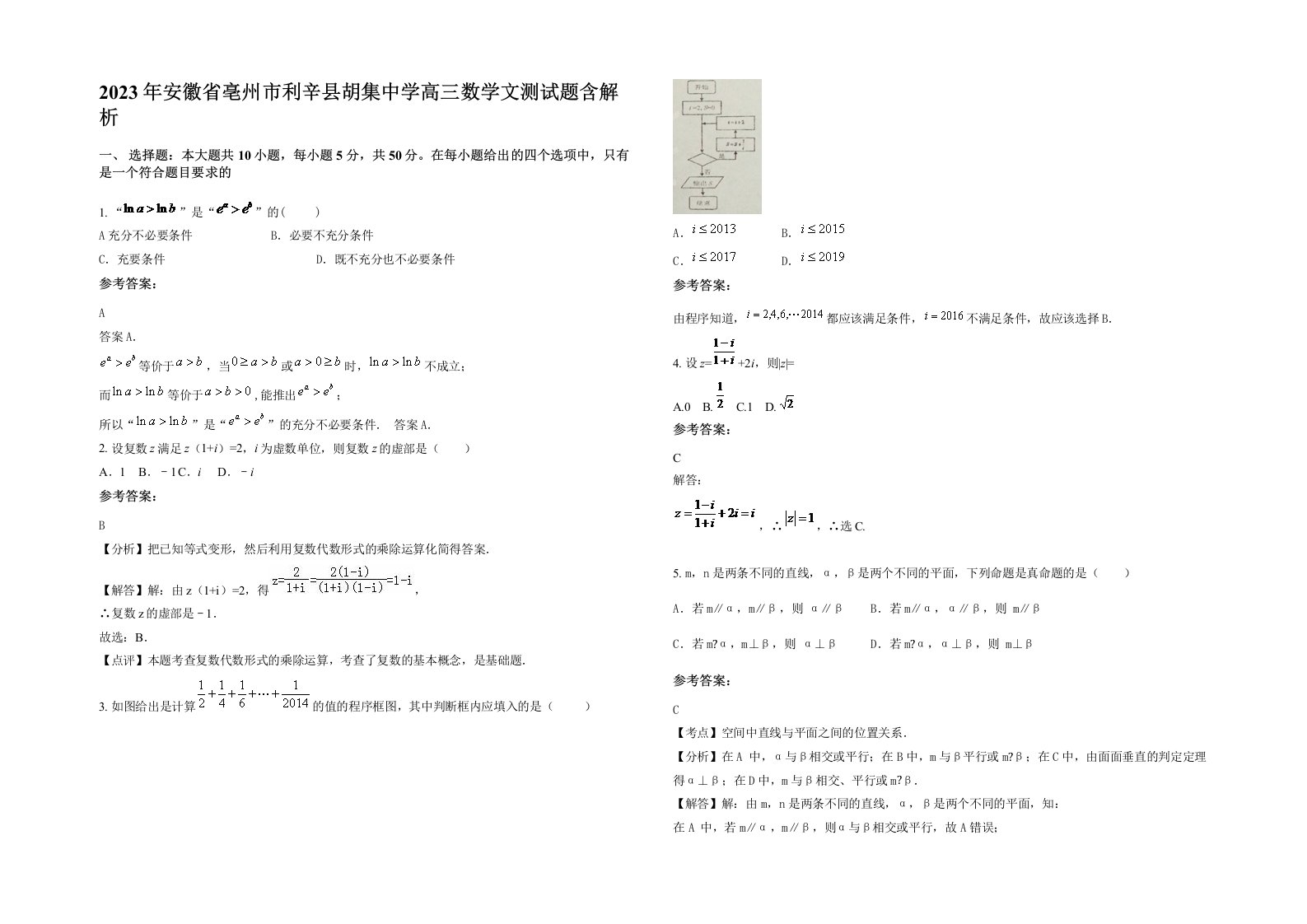 2023年安徽省亳州市利辛县胡集中学高三数学文测试题含解析