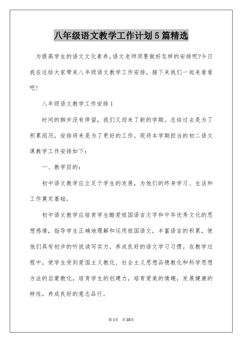 八年级语文教学工作计划5篇精选