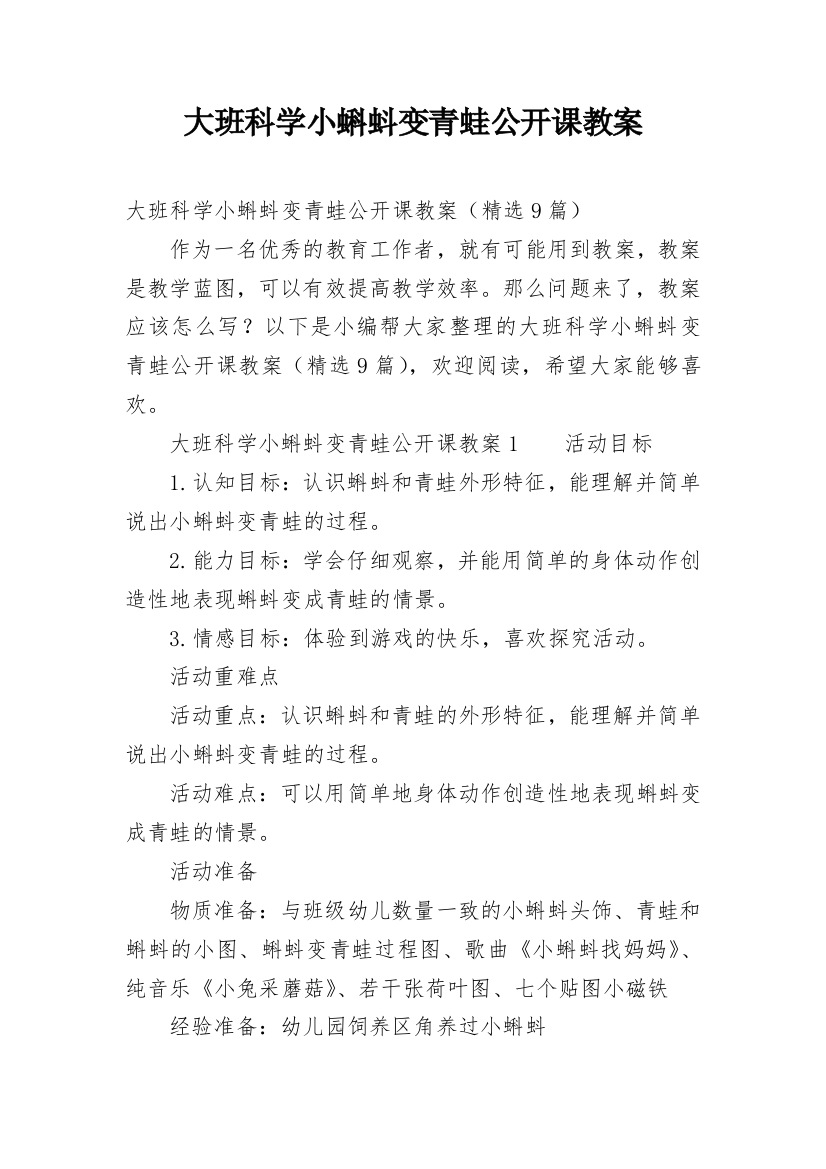 大班科学小蝌蚪变青蛙公开课教案