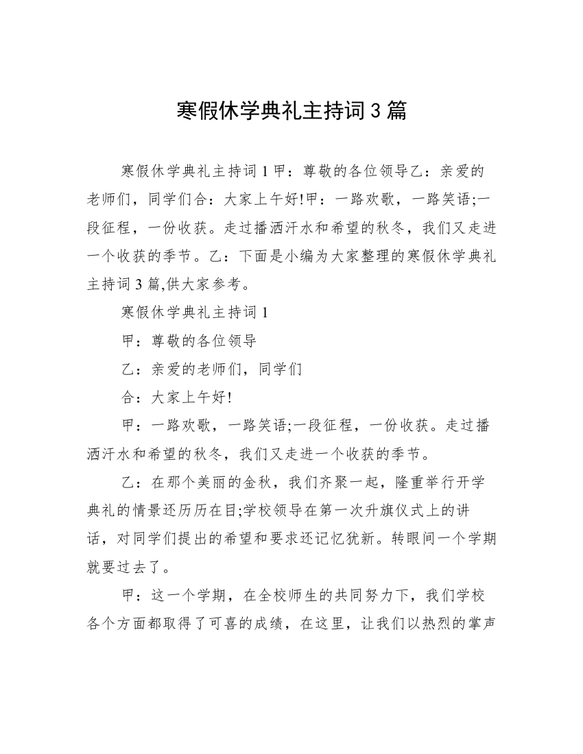 寒假休学典礼主持词3篇